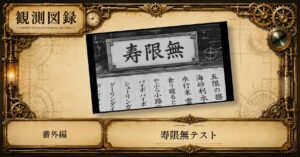 寿限無テスト用アイキャッチ