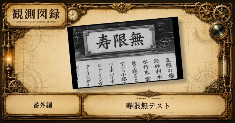 寿限無テスト用アイキャッチ